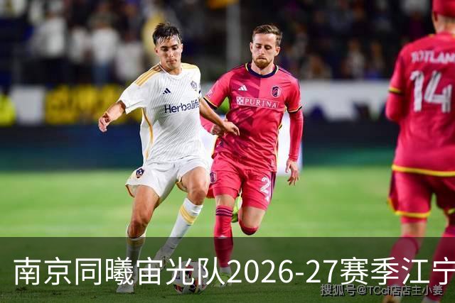 南京同曦宙光队2026-27赛季江宁主场座位选择详解