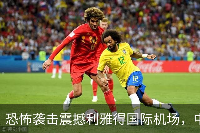 恐怖袭击震撼利雅得国际机场，中国旅客分享亲历与反应