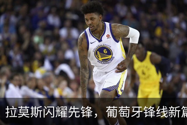 拉莫斯闪耀先锋，葡萄牙锋线新篇章正在书写