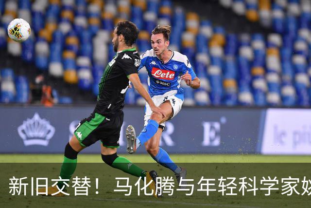 新旧交替！马化腾与年轻科学家姚顺雨共谋腾讯AI未来