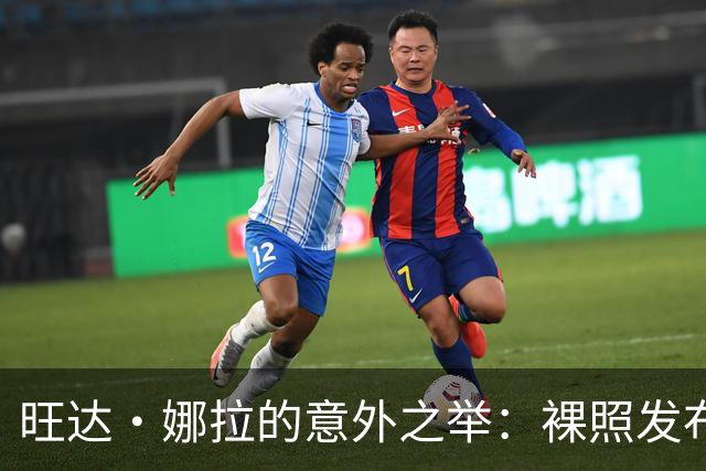 旺达·娜拉的意外之举：裸照发布引发的舆论风暴