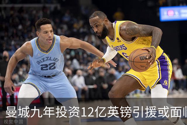 曼城九年投资12亿英镑引援或面临荣誉剥夺的危机