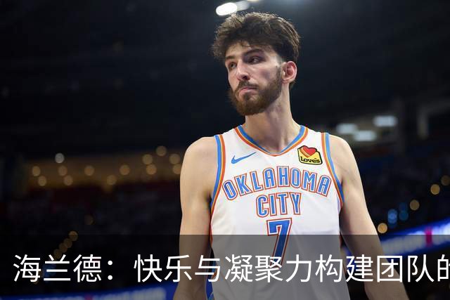 海兰德：快乐与凝聚力构建团队的核心竞争力