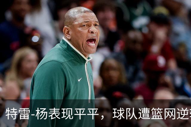 特雷-杨表现平平，球队遭篮网逆转失利