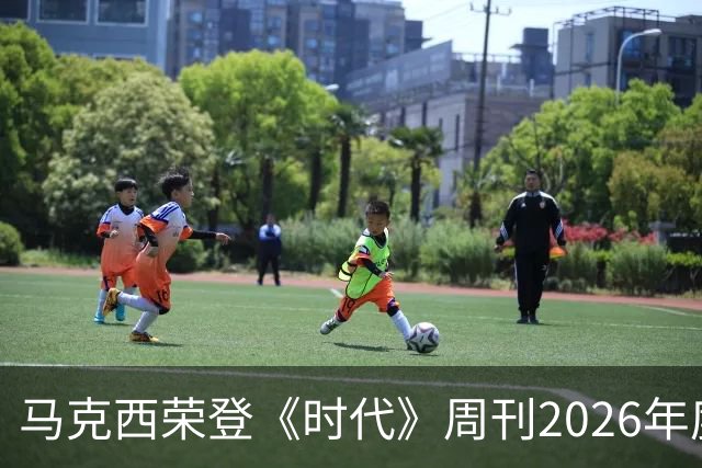 马克西荣登《时代》周刊2026年度新星提名，詹姆斯送上祝福
